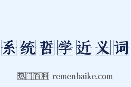 系统哲学近义词是什么意思的图片
